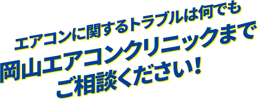 エアコンに関するトラブルは何でも岡山エアコンクリニックまでご相談ください！