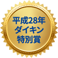 平成28年ダイキン特別賞