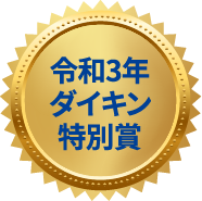 令和3年ダイキン特別賞