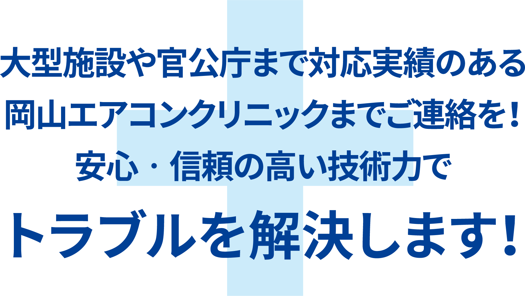 大型施設や官公庁まで対応実績のある岡山エアコンクリニックまでご連絡を！安心・信頼の高い技術力でトラブルを解決します！